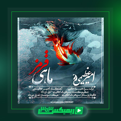 دانلود آهنگ امیر عظیمی  به نام ماهی قرمز