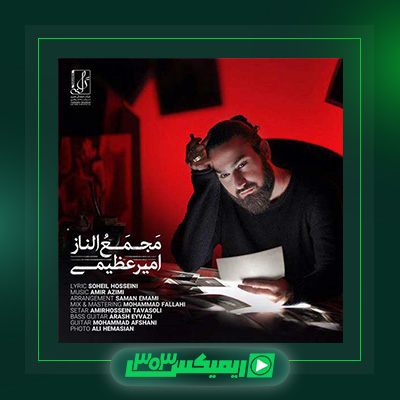 دانلود آهنگ امیر عظیمی  به نام مجمع الناز