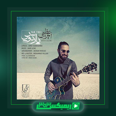 دانلود آهنگ امیر عظیمی  به نام یار تویی