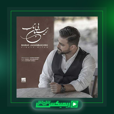 دانلود آهنگ بابک جهانبخش  به نام زیبای بی تاب