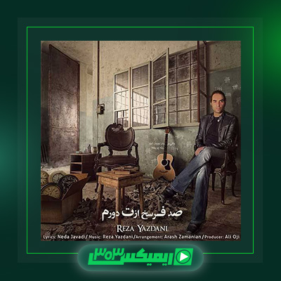 دانلود آهنگ رضا یزدانی  به نام صد فرسخ ازت دورم
