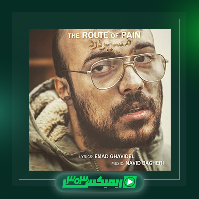 دانلود آهنگ عماد قویدل  به نام مسیر درد