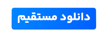 دانلود مستقیم
