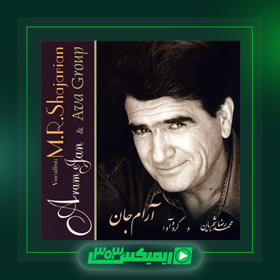 دانلود آهنگ محمدرضا شجریان  به نام آرام جان