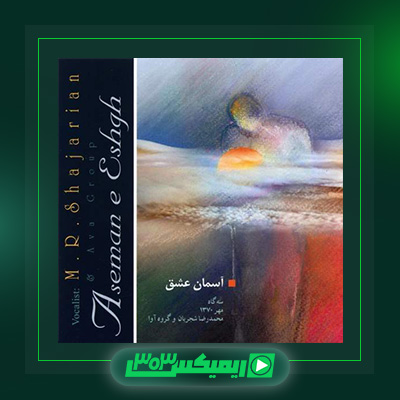 دانلود آهنگ محمدرضا شجریان  به نام آسمان عشق