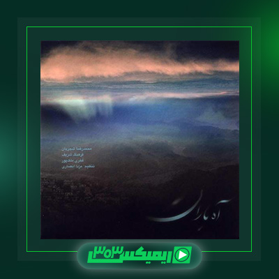 دانلود آهنگ محمدرضا شجریان  به نام آه باران