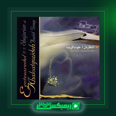 دانلود آهنگ محمدرضا شجریان  به نام انتظار دل