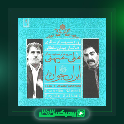 دانلود آهنگ شهرام ناظری  به نام ایران جوان (وطنم)