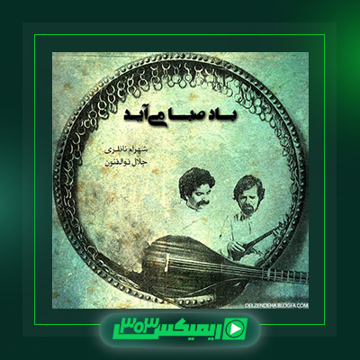 دانلود آهنگ شهرام ناظری  به نام باد صبا می آید