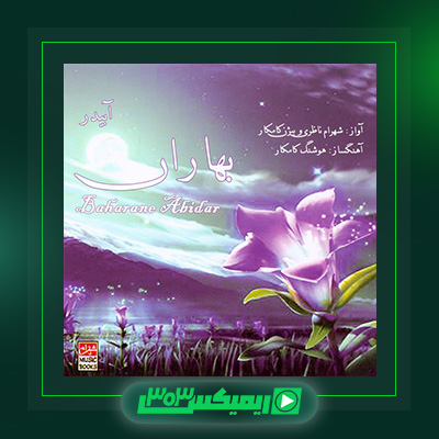 دانلود آهنگ شهرام ناظری  به نام بهاران آبیدر