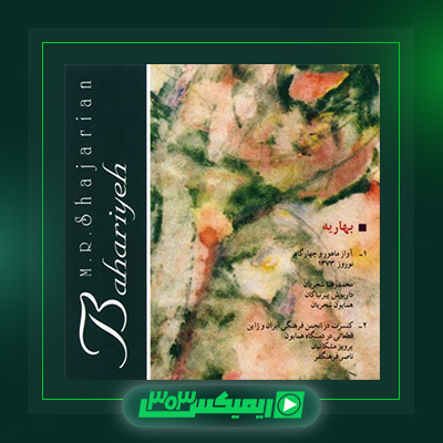 دانلود آهنگ محمدرضا شجریان  به نام بهاریه