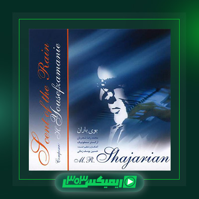 دانلود آهنگ محمدرضا شجریان  به نام بوی باران