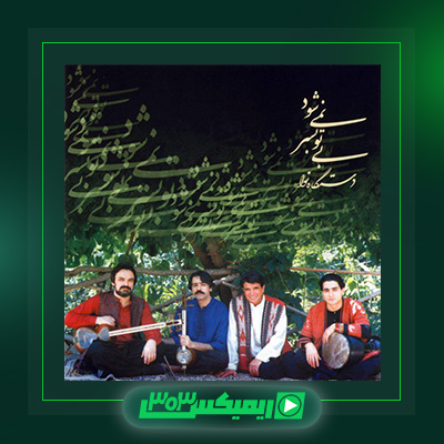 دانلود آهنگ محمدرضا شجریان  به نام بی تو بسر نمی شود