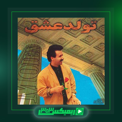 دانلود آهنگ معین  به نام تولد عشق