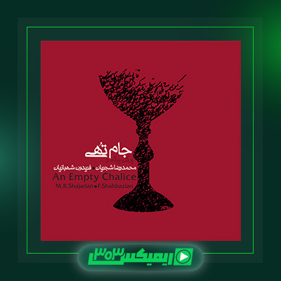 دانلود آهنگ محمدرضا شجریان  به نام جام تهی