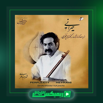 دانلود آهنگ شهرام ناظری  به نام حیرانی