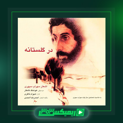 دانلود آهنگ شهرام ناظری  به نام در گلستانه