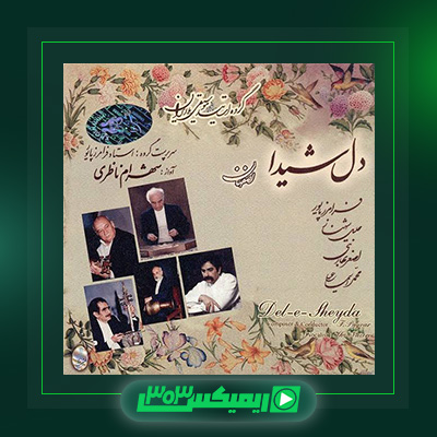 دانلود آهنگ شهرام ناظری  به نام دل شیدا