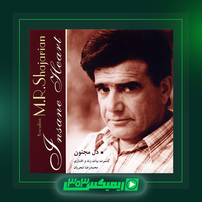 دانلود آهنگ محمدرضا شجریان  به نام دل مجنون