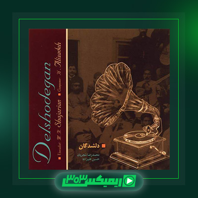 دانلود آهنگ محمدرضا شجریان  به نام دلشدگان