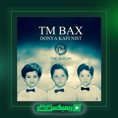 دانلود آهنگ تی ام بکس  به نام دنیا کافی نیست