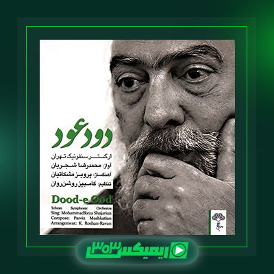 دانلود آهنگ محمدرضا شجریان  به نام دود عود