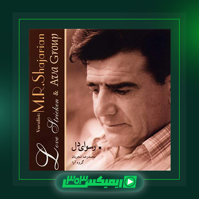 دانلود آهنگ محمدرضا شجریان  به نام رسوای دل