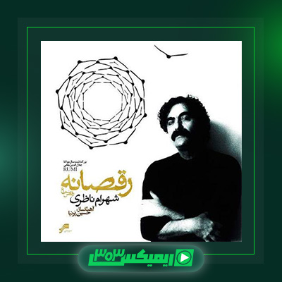 دانلود آهنگ شهرام ناظری  به نام رقصانه