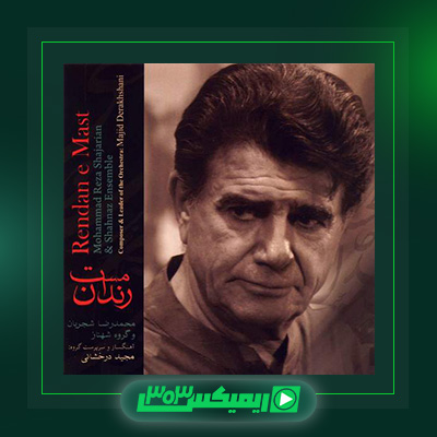 دانلود آهنگ محمدرضا شجریان  به نام رندان مست
