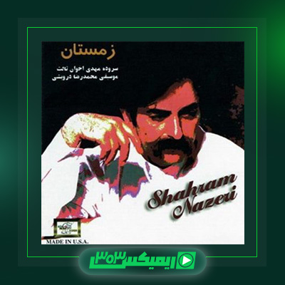 دانلود آهنگ شهرام ناظری  به نام زمستان