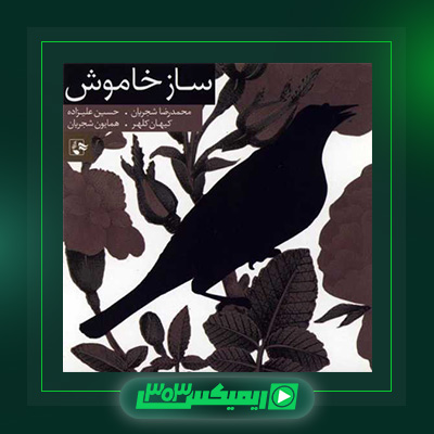 دانلود آهنگ محمدرضا شجریان  به نام ساز خاموش