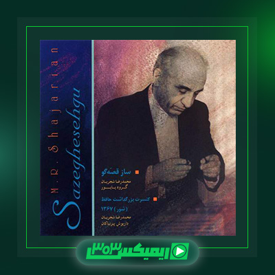 دانلود آهنگ محمدرضا شجریان  به نام ساز قصه گو