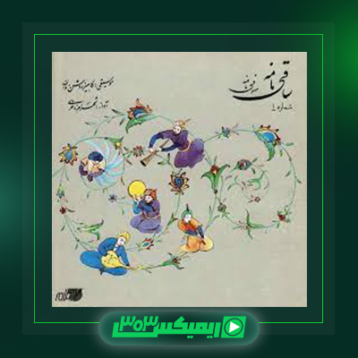 دانلود آهنگ شهرام ناظری  به نام ساقی نامه ۱ (سوته دلان)