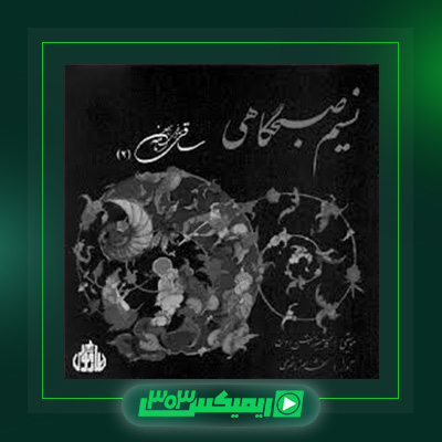 دانلود آهنگ شهرام ناظری  به نام ساقی نامه ۲ (نسیم صبگاهی)