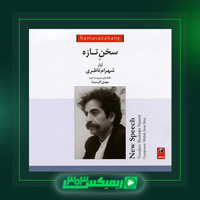 دانلود آهنگ شهرام ناظری  به نام سخن تازه