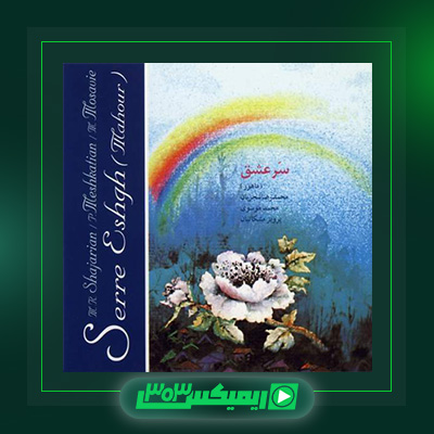 دانلود آهنگ محمدرضا شجریان  به نام سر عشق