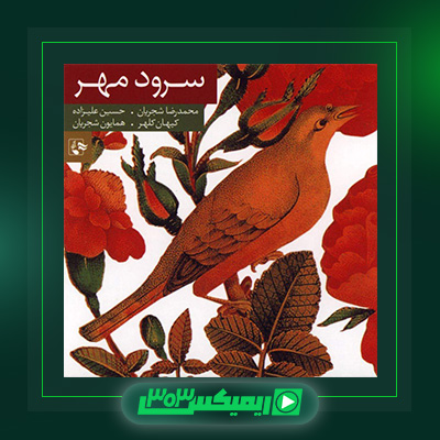 دانلود آهنگ محمدرضا شجریان  به نام سرود مهر