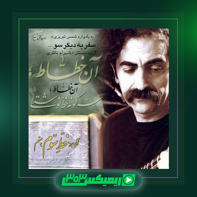 دانلود آهنگ شهرام ناظری  به نام سفر به دیگر سو