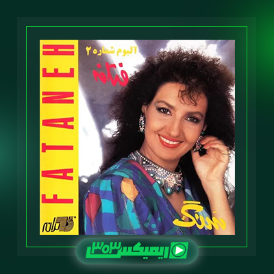 دانلود آهنگ فتانه  به نام سنگ