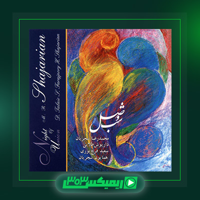 دانلود آهنگ محمدرضا شجریان  به نام شب وصل