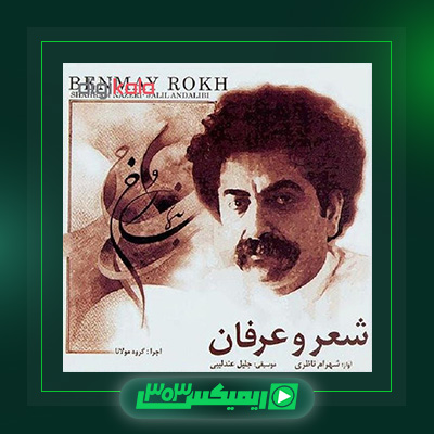 دانلود آهنگ شهرام ناظری  به نام شعر و عرفان