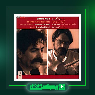 دانلود آهنگ شهرام ناظری  به نام شورانگیز