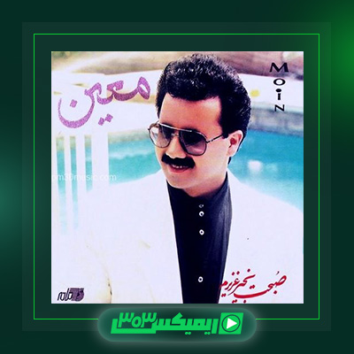 دانلود آهنگ معین  به نام صبحت بخیر