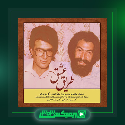 دانلود آهنگ محمدرضا شجریان  به نام طریق عشق