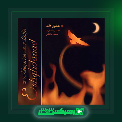 دانلود آهنگ محمدرضا شجریان  به نام عشق داند