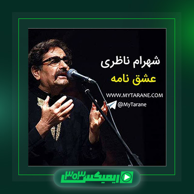 دانلود آهنگ شهرام ناظری  به نام عشق نامه