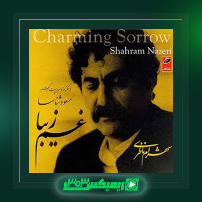 دانلود آهنگ شهرام ناظری  به نام غم زیبا