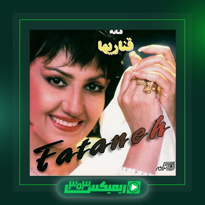 دانلود آهنگ فتانه  به نام قناریها