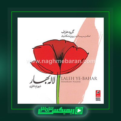 دانلود آهنگ شهرام ناظری  به نام لاله ی بهار