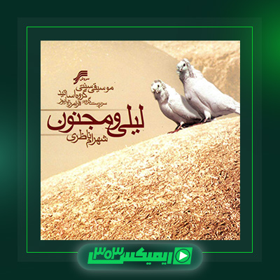 دانلود آهنگ شهرام ناظری  به نام لیلی و مجنون